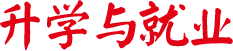 升學與就業